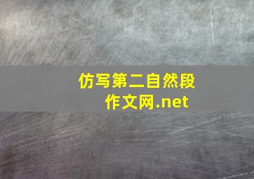 仿写第二自然段 作文网.net